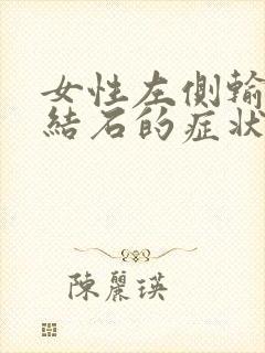 女性左侧输尿管结石的症状