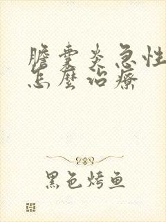 胆囊炎急性发作怎么治疗