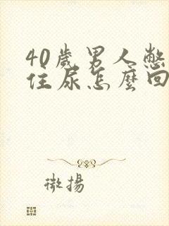 40岁男人憋不住尿怎么回事