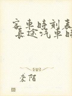 客车时刻表查询 长途汽车时刻表