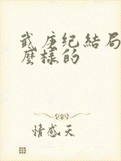 武庚纪结局是怎么样的