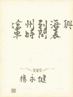 沧州到海兴的客车时间表