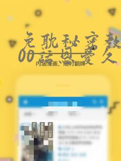 免耽秘密教学100话恩爱久等了土