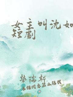 女主叫沈如意的短剧