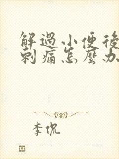 解过小便后尿道刺痛怎么办