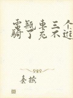 电瓶车三个月没骑了充不进电