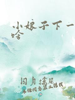 小娘子下一句是啥