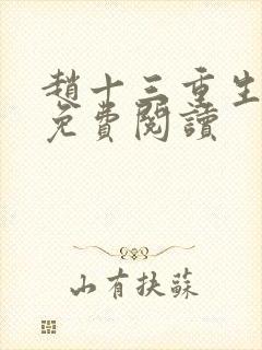 赵十三重生全文免费阅读