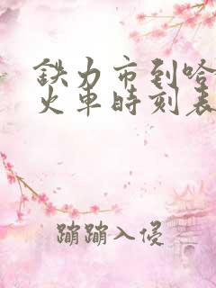 铁力市到哈尔滨火车时刻表查询