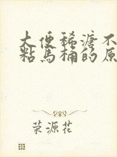 大便稀溏不成形粘马桶的原因