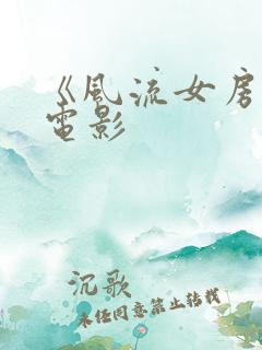 《风流女房东》电影