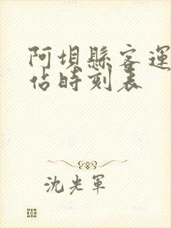 阿坝县客运中心站时刻表