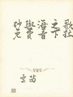 砂与海之歌漫画免费看下拉式