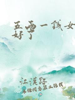 五两一钱女命太好了