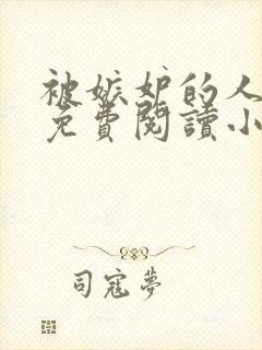 被嫉妒的人坏了免费阅读小说全文