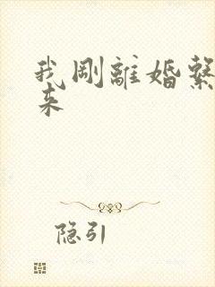 我刚离婚系统就来