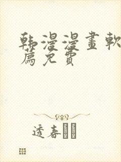 韩漫漫画软件推荐免费