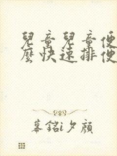 儿童儿童便秘怎么快速排便