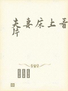 夫妻床上看的毛片