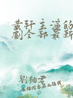 黄轩主演的电视剧全部最新