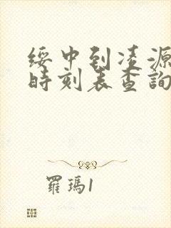 绥中到凌源客车时刻表查询