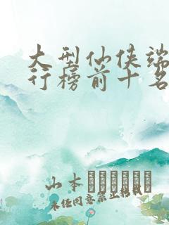 大型仙侠端游排行榜前十名