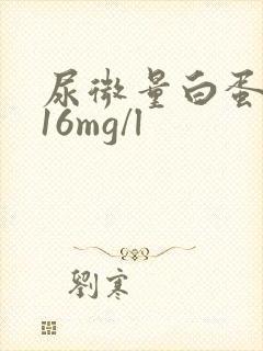 尿微量白蛋白116mg/l