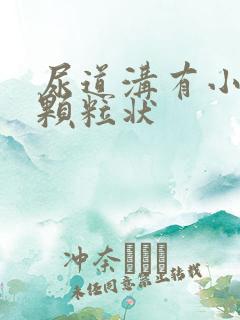 尿道沟有小白色颗粒状