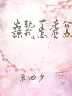 出轨了老公不原谅我怎么办