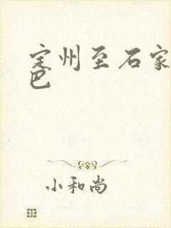 定州至石家庄大巴