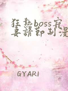 狂热boss宠妻请节制漫画免费观看下拉式