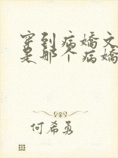 穿到病娇文里我是那个病娇免费阅读