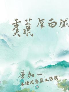 舌苔厚白腻严重失眠