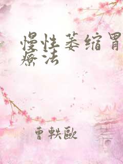 慢性萎缩胃炎治疗法