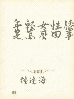 年轻女性膝盖疼是怎么回事