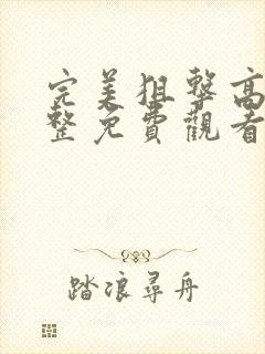 完美狙击高清完整免费观看国语版