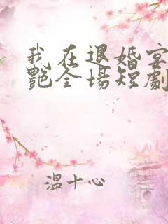 我在退婚宴上惊艳全场短剧