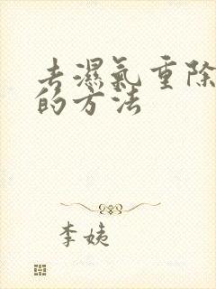 去湿气重除肚大的方法