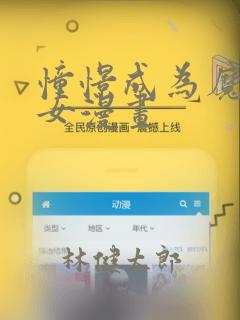 憧憬成为魔法少女漫画