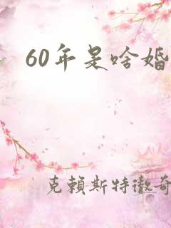 60年是啥婚姻