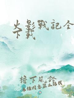 火影战记全人物下载