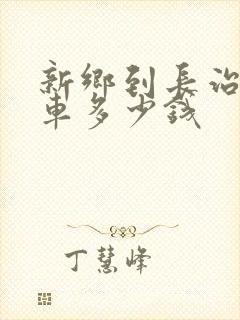 新乡到长治大巴车多少钱