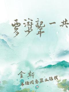 西游记一共拍了多少年