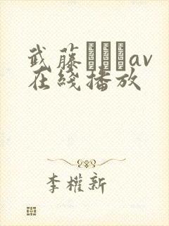 武藤あやかav在线播放