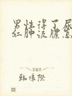 男性得了尿道口红肿流脓怎么治