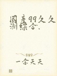 国产99久久亚洲综合.