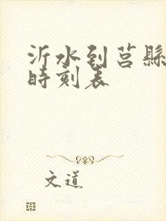 沂水到莒县汽车时刻表