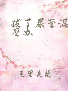 拔了尿管漏尿怎么办