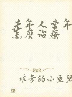 老年人常年失眠怎么治疗