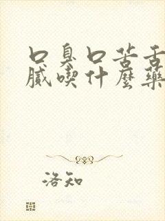 口臭口苦舌苔黄腻吃什么药